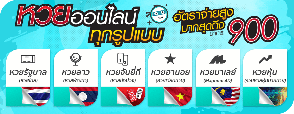 MAHUAYBET เว็บหวยออนไลน์ชั้นนำของไทย บริการแทงหวยหลากหลายรูปแบบ